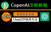 openAI注册教程，ChatGPT使用方法，解决注册报错问题