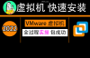VMware虚拟机安装教程-win10实操-虚拟机安装win11过检测